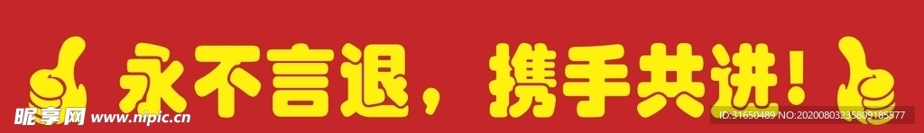 励志横幅