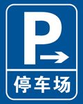 停车场