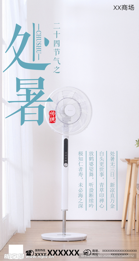 处暑海报