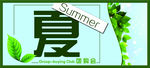 夏天喷绘