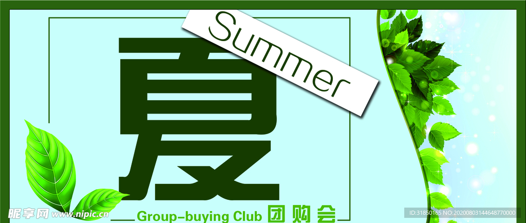 夏天喷绘