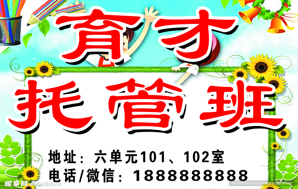 育才托管班