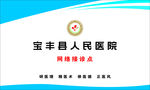 宝丰县人民医院