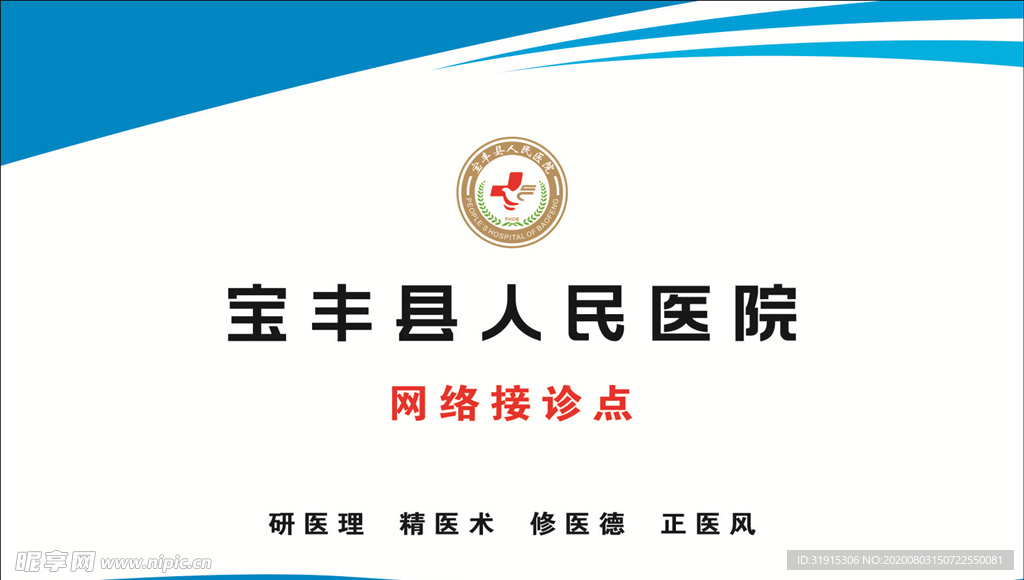 宝丰县人民医院