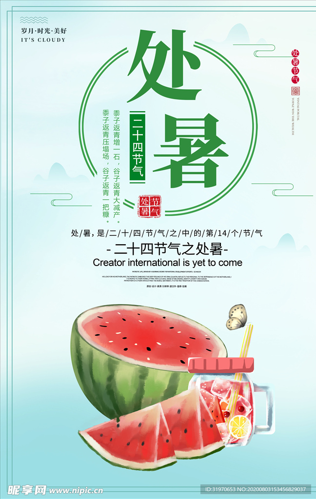 处暑