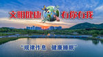 文明健康 有你有我