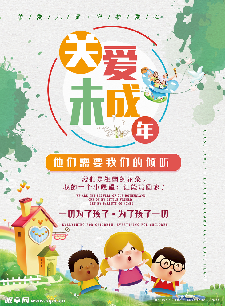 关爱未成年人