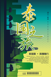 泰国之旅