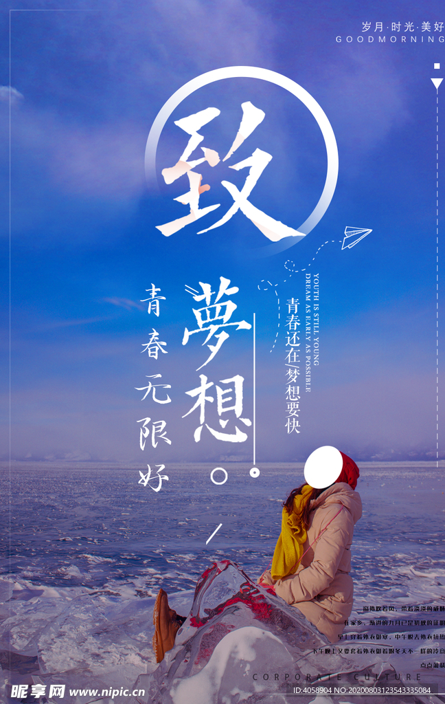 致梦想