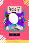 美妆节