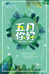五月你好