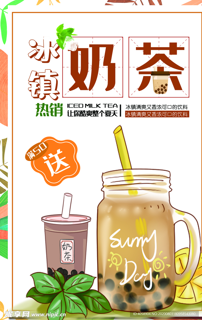 冰镇奶茶