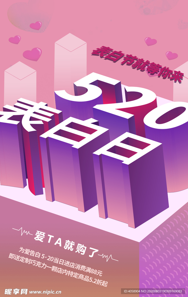 520表白日