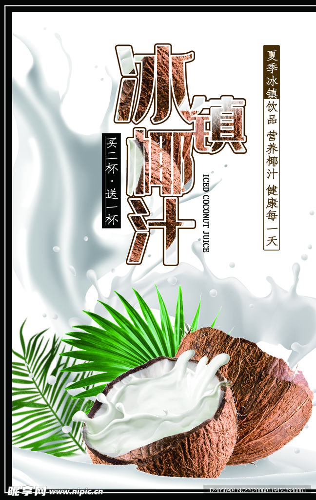 冰镇椰汁