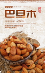 巴旦木