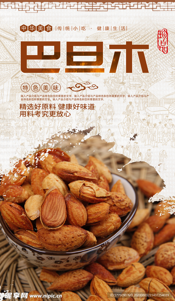 巴旦木