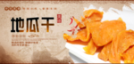 地瓜干