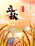 立秋