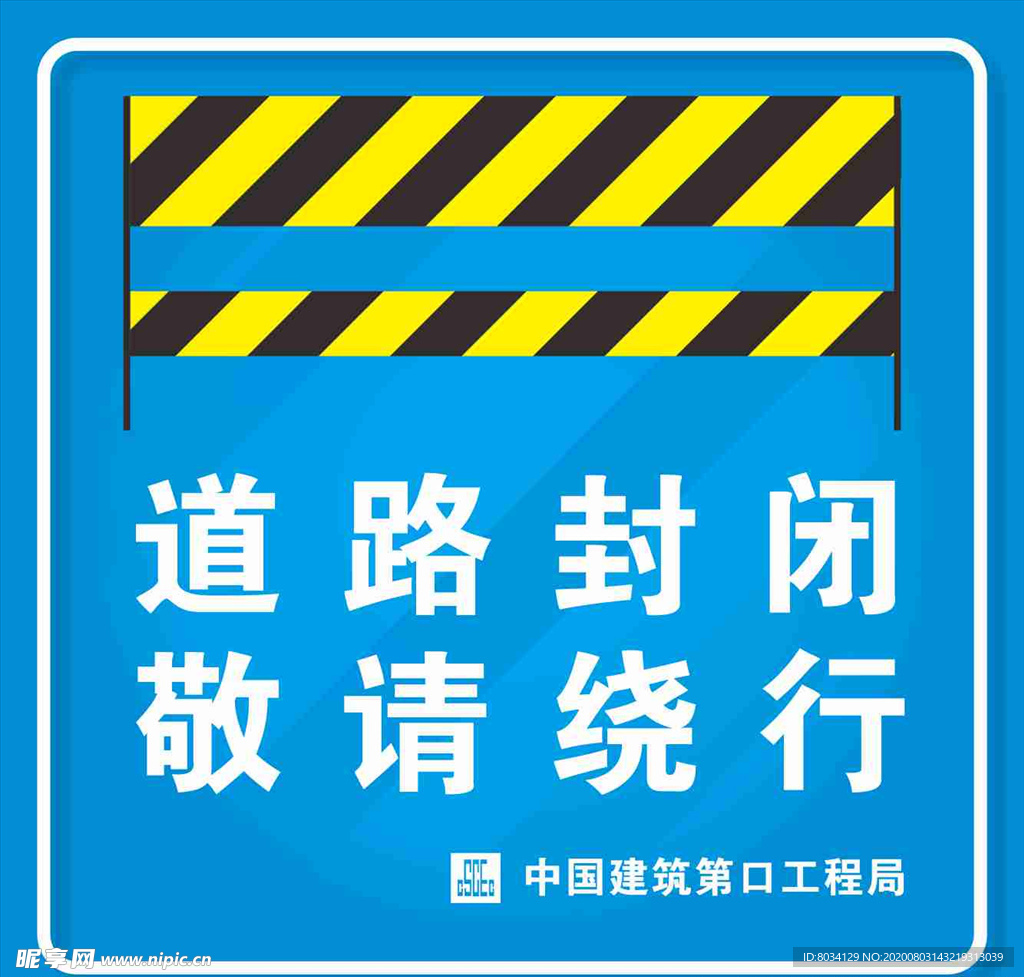 道路封闭