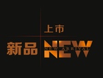 新品上市