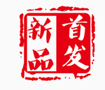 新品首发