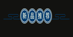 新品推荐