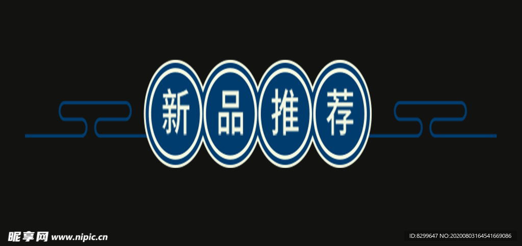 新品推荐