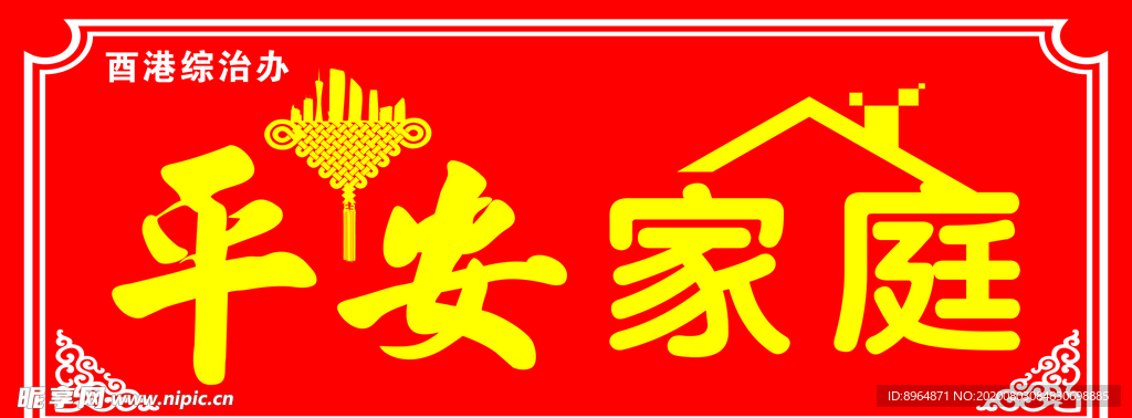 平安家庭