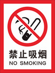 禁止吸烟