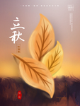 立秋