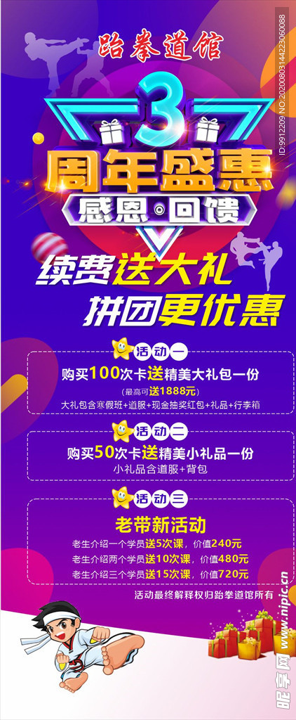 跆拳道周年庆展架