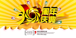30周年庆典