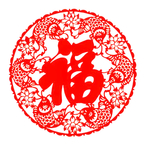 福字剪纸