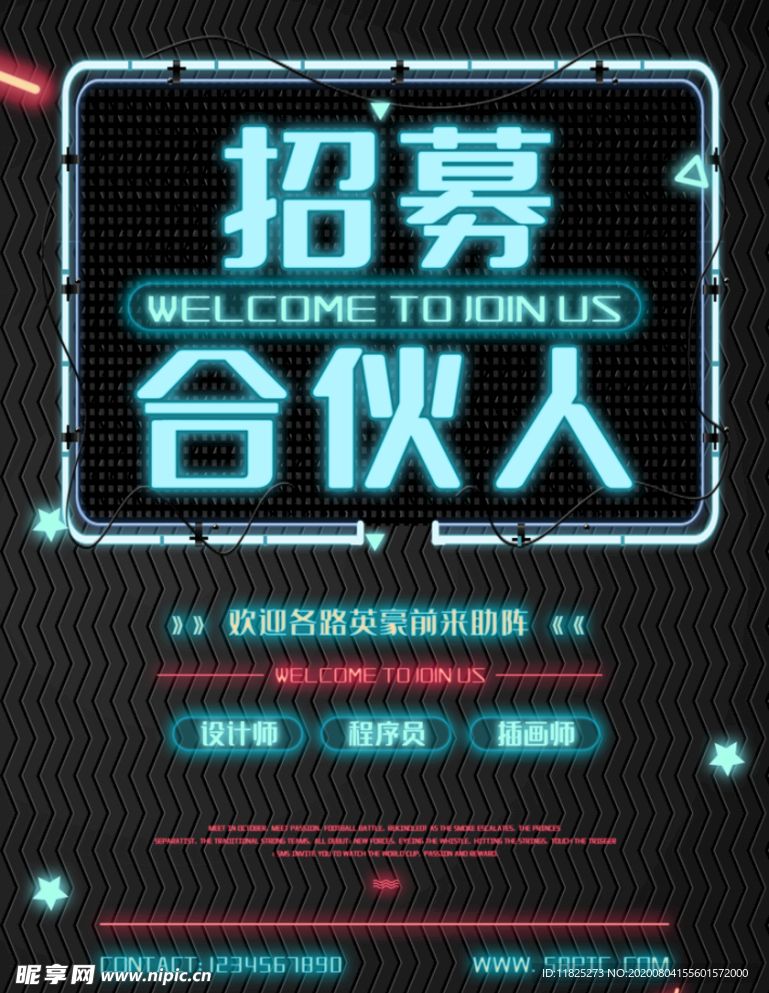 招募合伙人