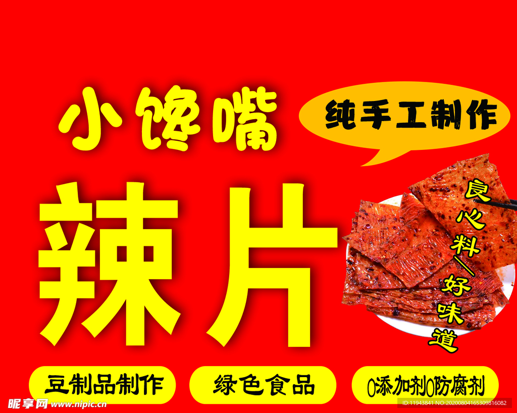 辣片