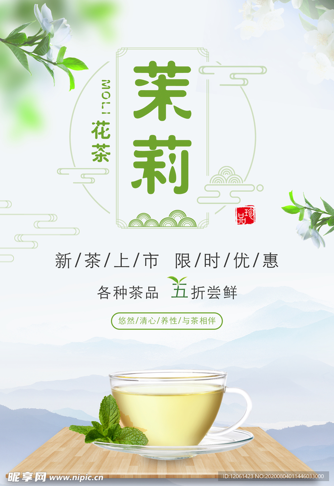 茉莉花茶