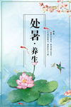 处暑