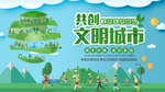创建文明城市