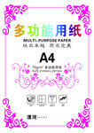 A4多功能用纸