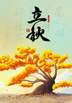 立秋海报