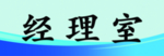 经理室门牌