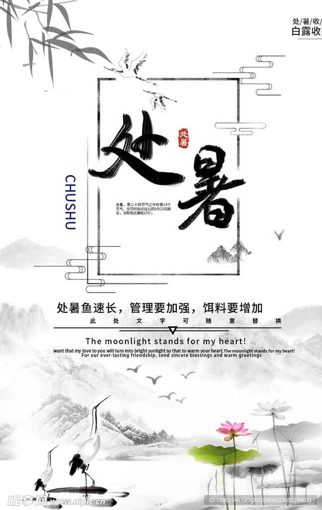 处暑海报 处暑素材 节气海报