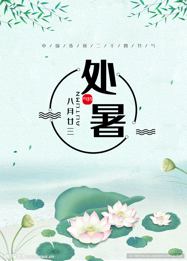 处暑海报 处暑素材 节气海报