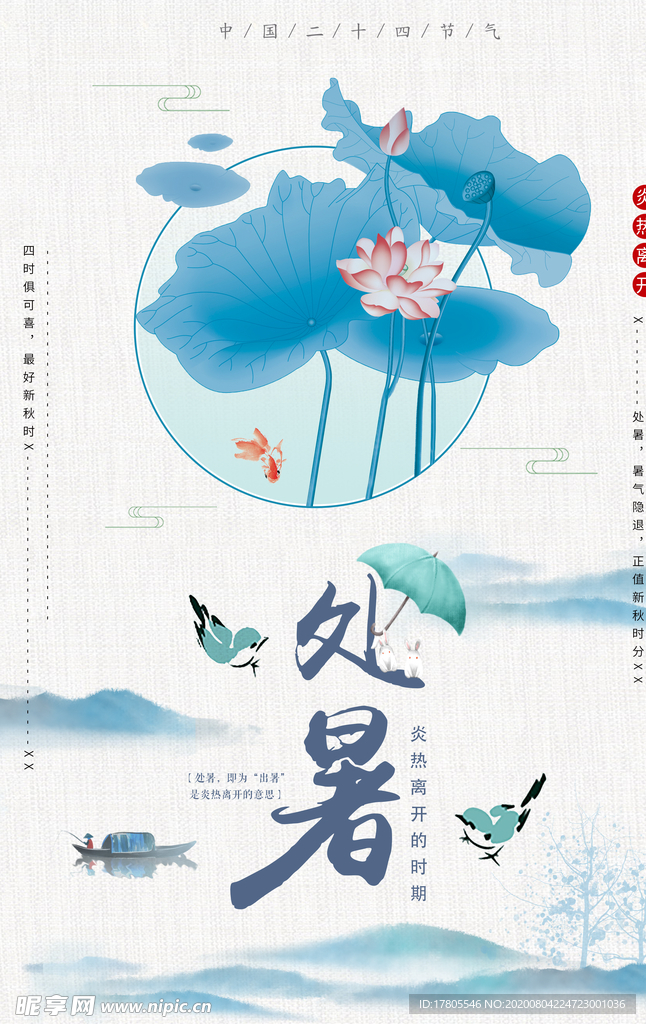 处暑海报 处暑素材 节气海报