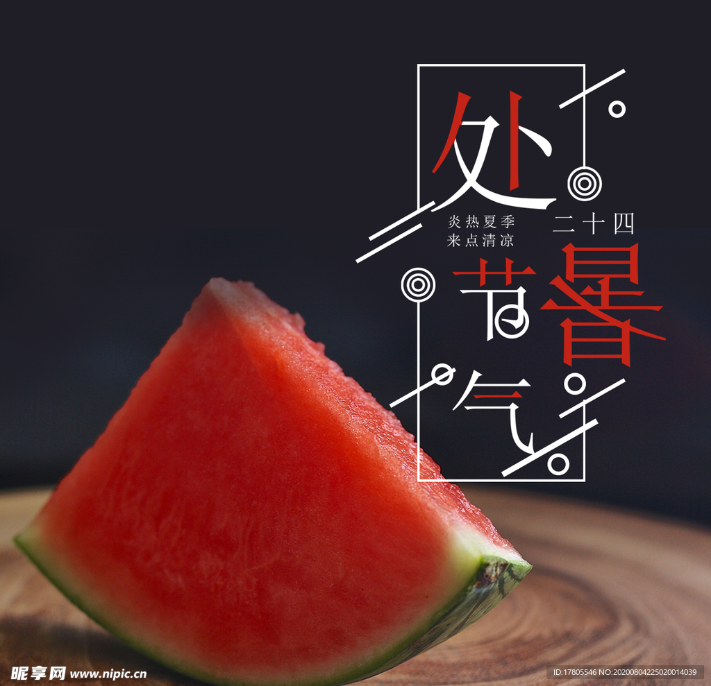 处暑海报 处暑素材 节气海报