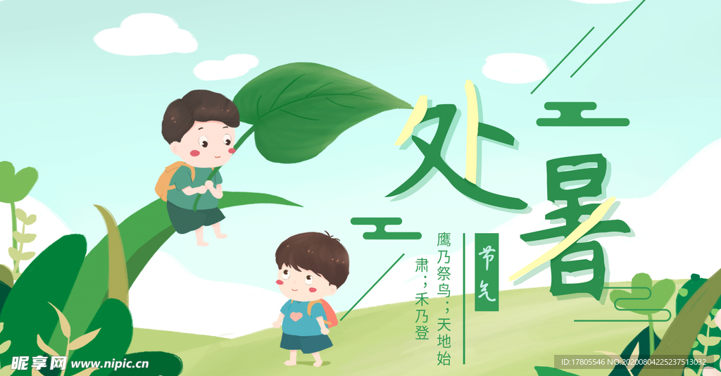 处暑海报 处暑素材 节气海报