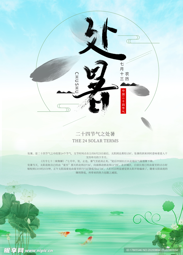 处暑海报 处暑素材 节气海报