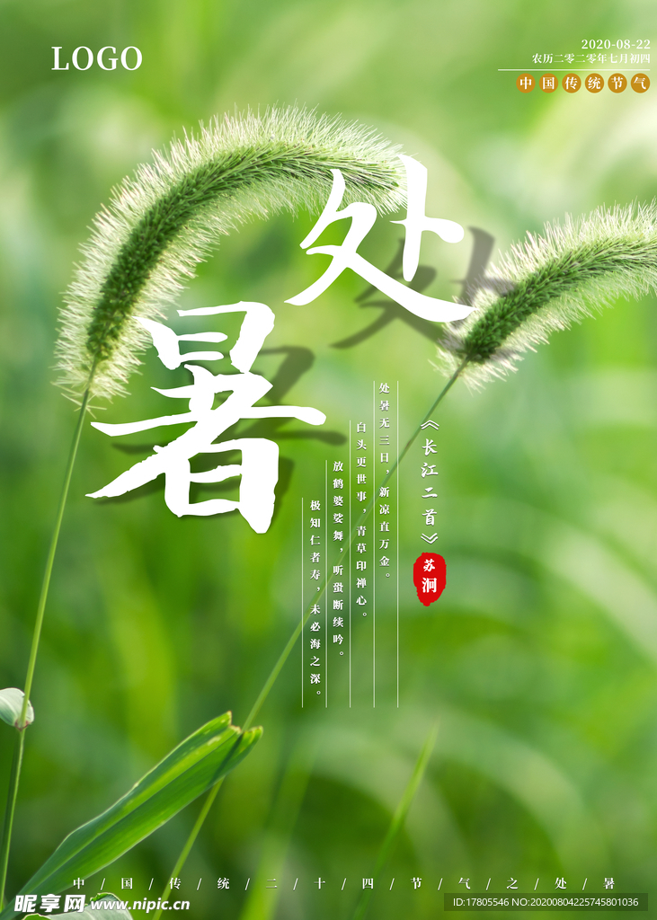处暑海报 处暑素材 节气海报