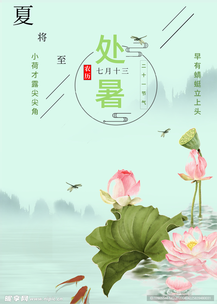 处暑海报 处暑素材 节气海报