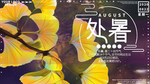处暑海报 处暑素材 节气海报